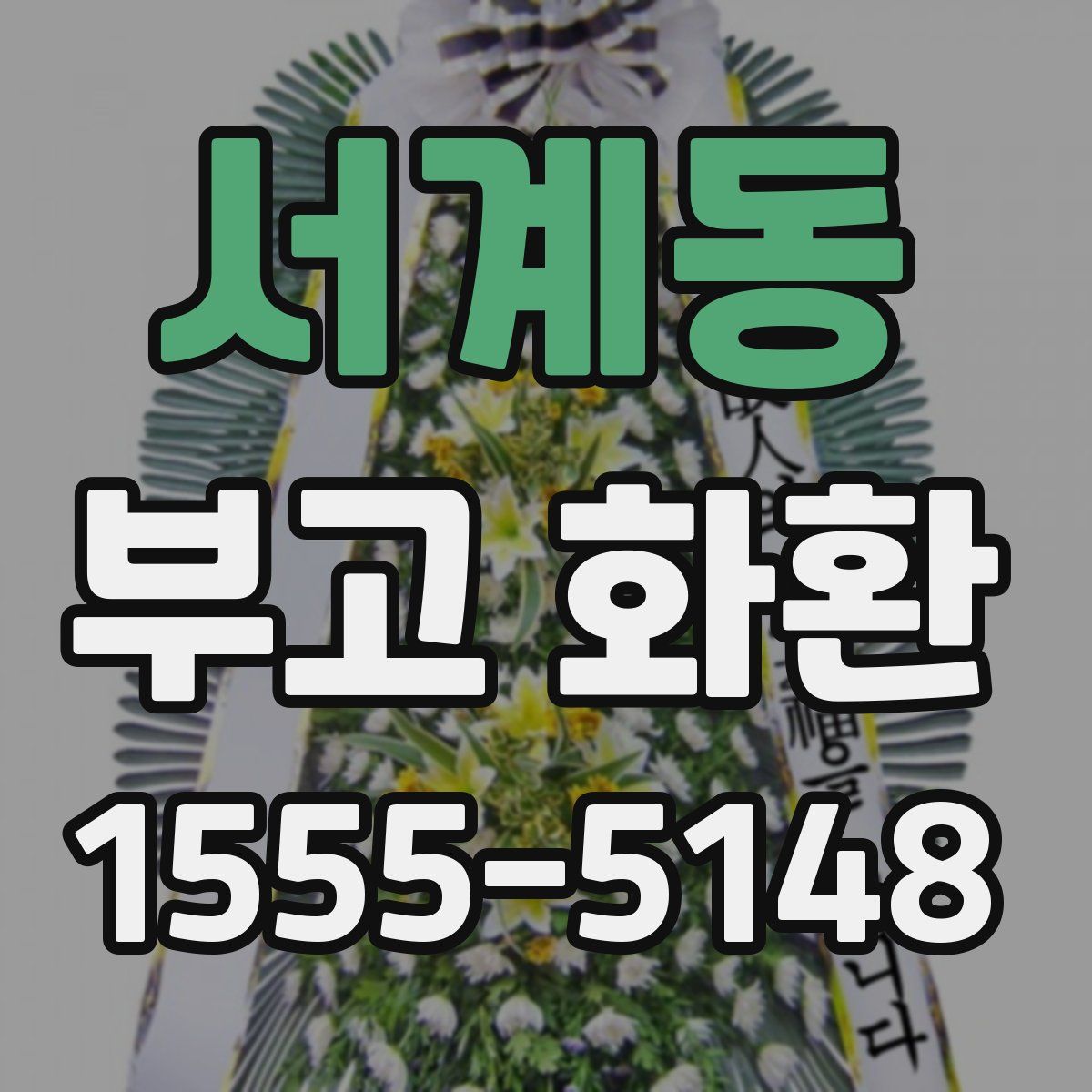 서계동 부고 화환