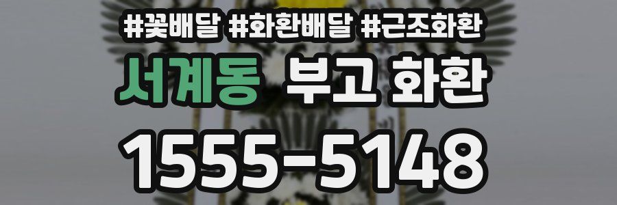 서계동 부고 화환