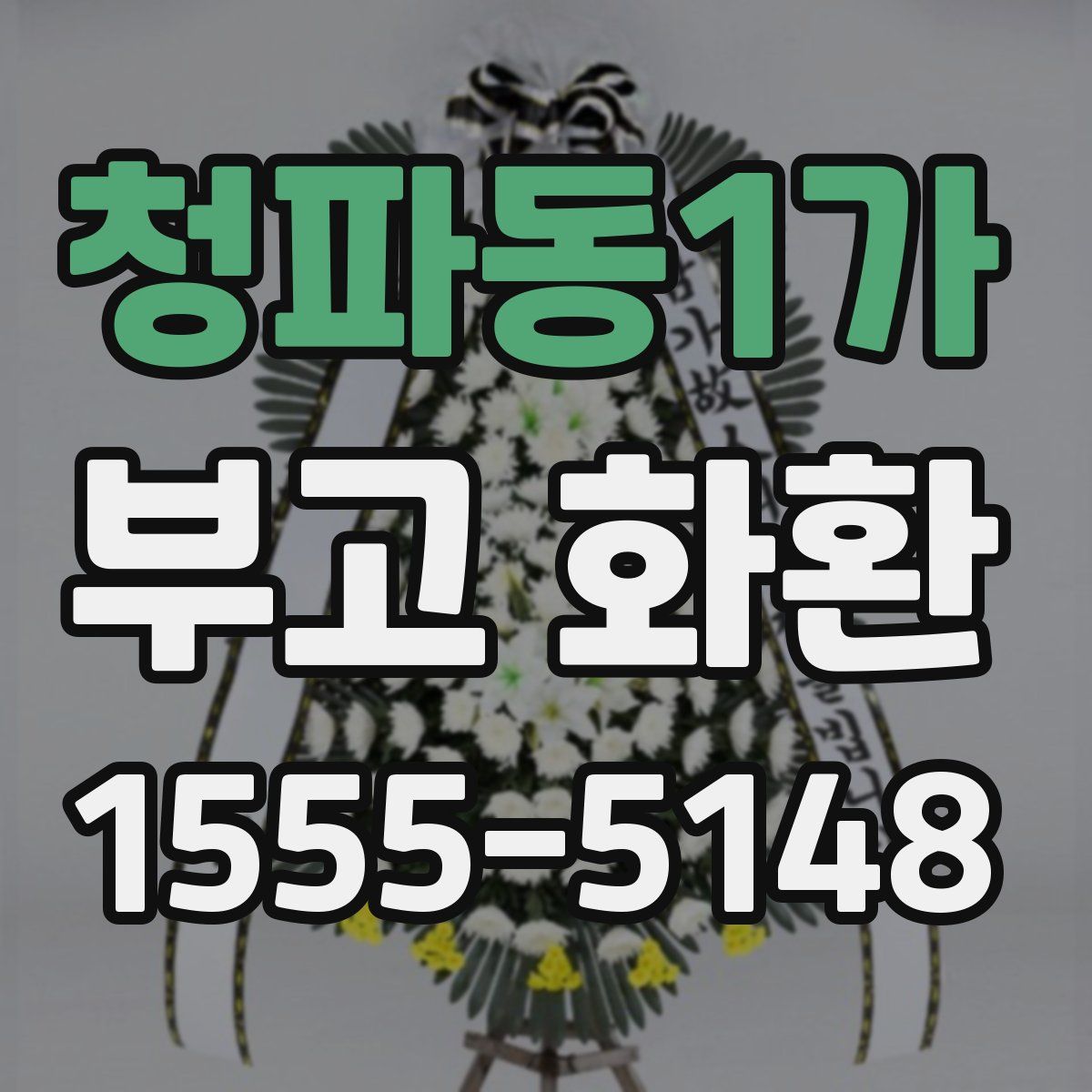 청파동1가 부고 화환