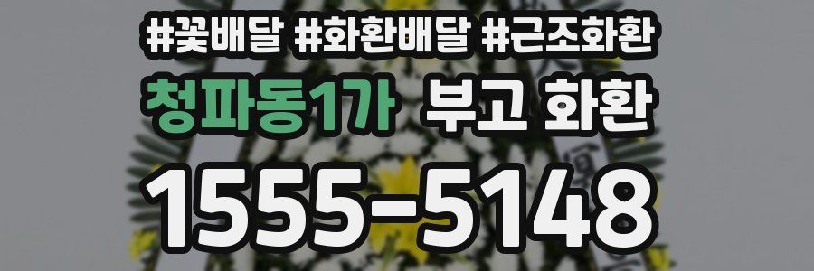 청파동1가 부고 화환