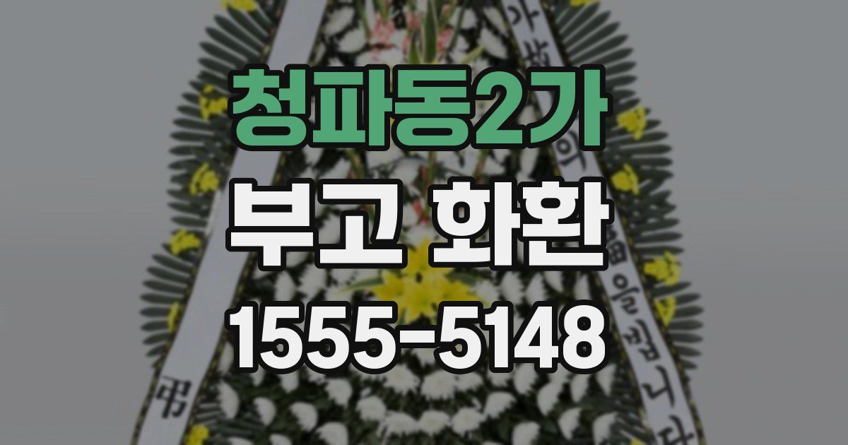 청파동2가 부고 화환