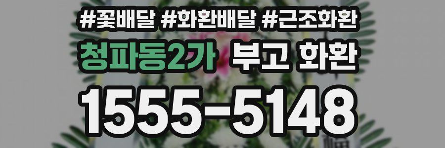 청파동2가 부고 화환