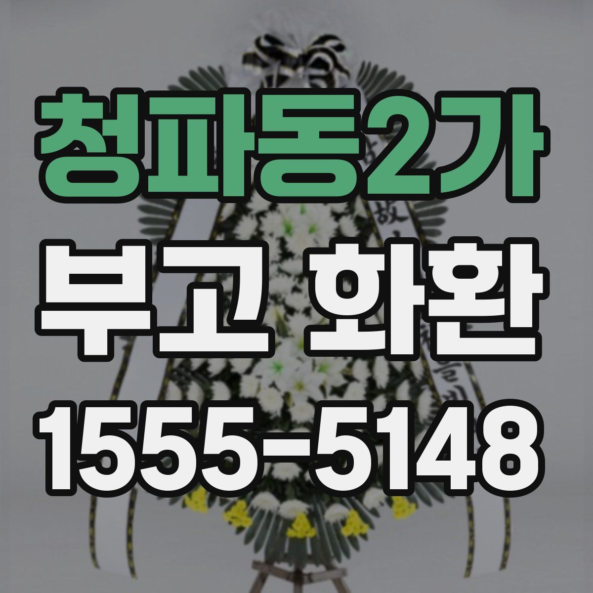 청파동2가 부고 화환