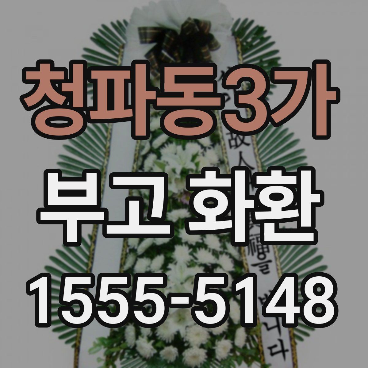 청파동3가 부고 화환 디자인보다 중요한 기본 기준