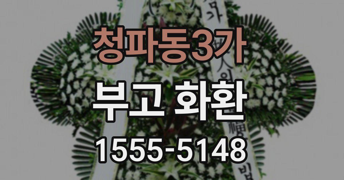 청파동3가 부고 화환