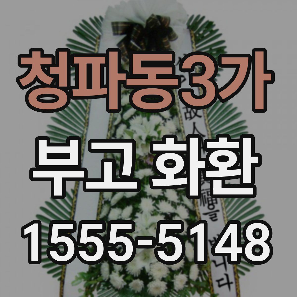 청파동3가 부고 화환