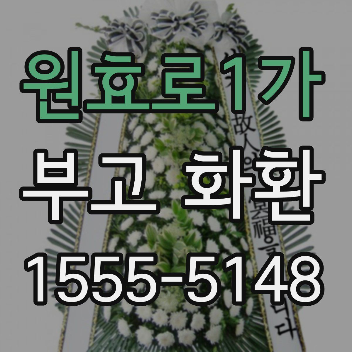 원효로1가 부고 화환