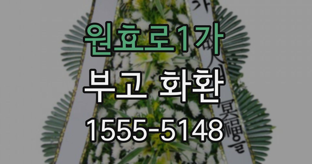원효로1가 부고 화환