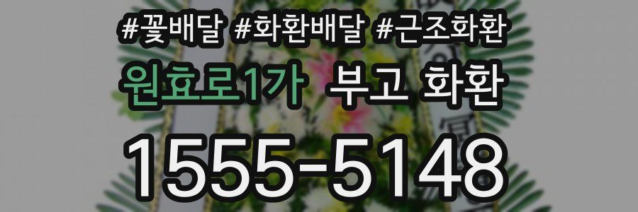 원효로1가 부고 화환