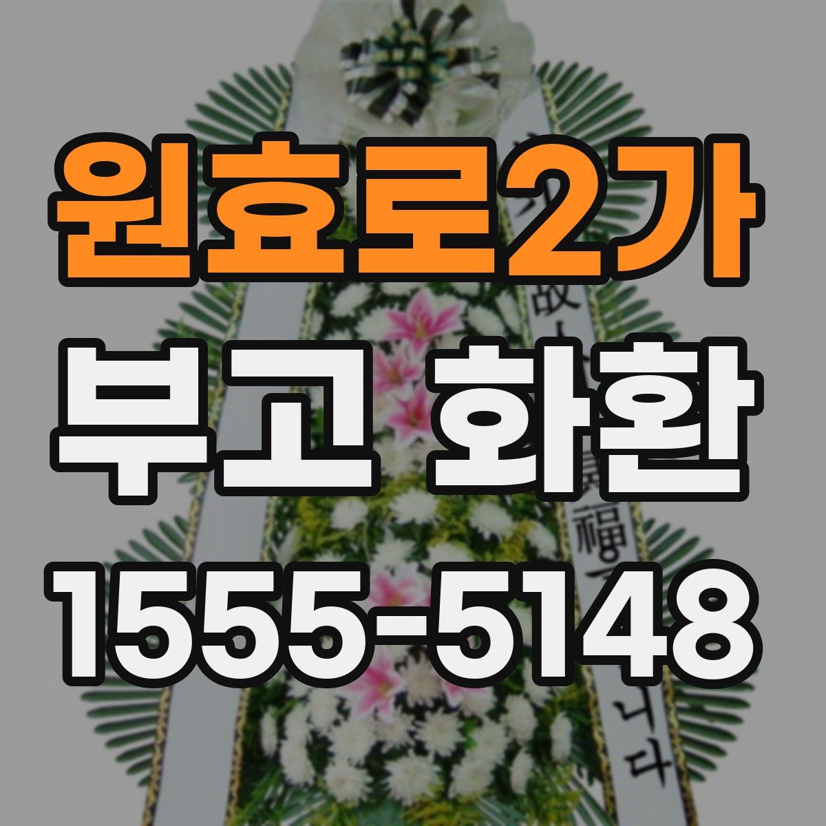 원효로2가 부고 화환