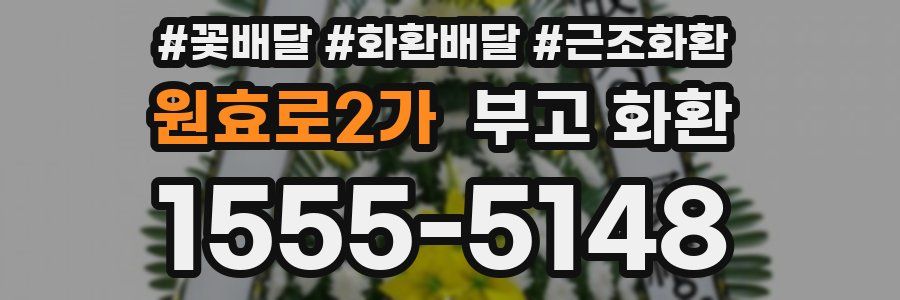 원효로2가 부고 화환