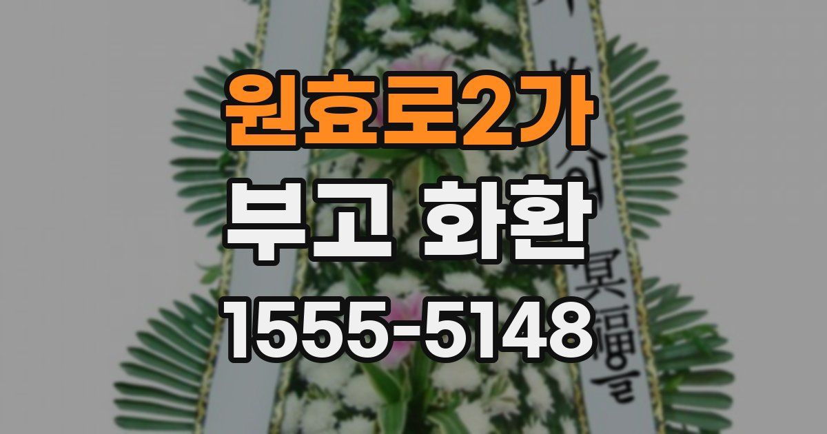 원효로2가 부고 화환