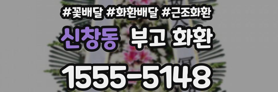 신창동 부고 화환