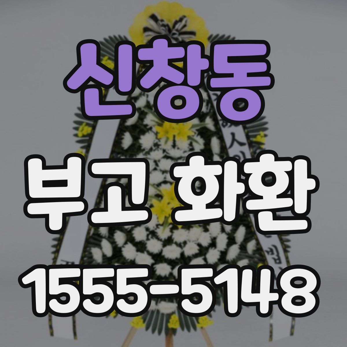 신창동 부고 화환