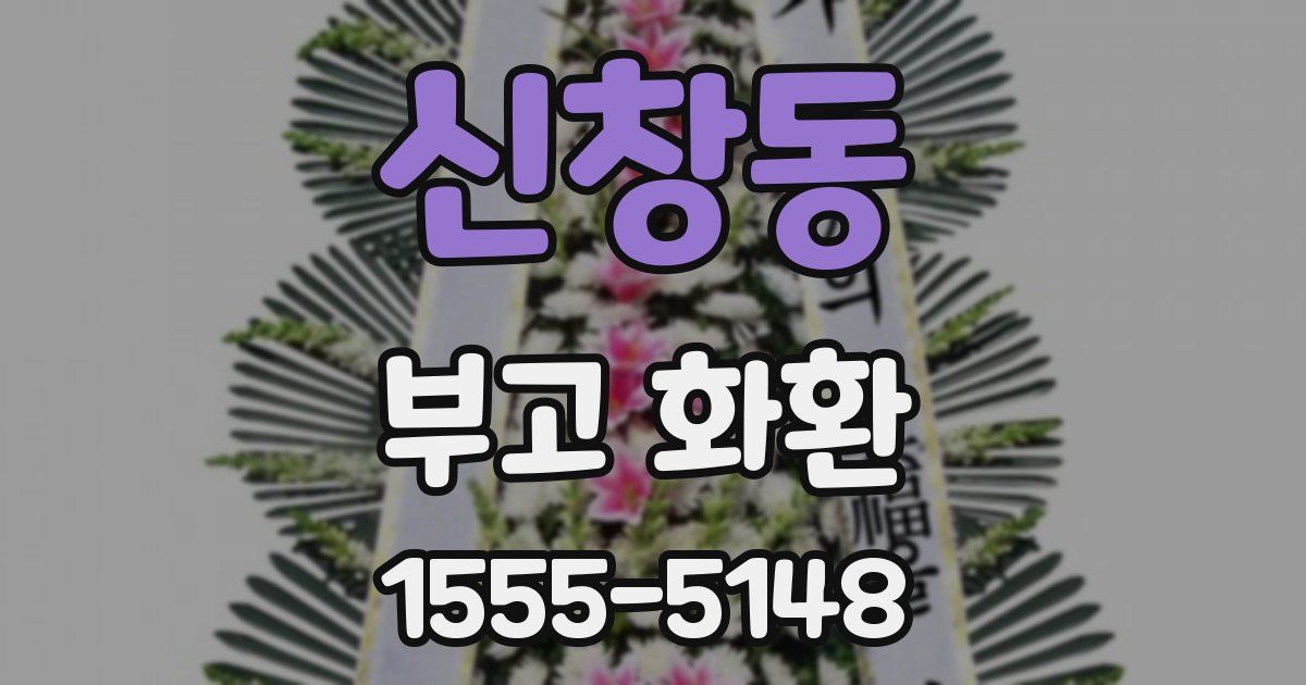 신창동 부고 화환