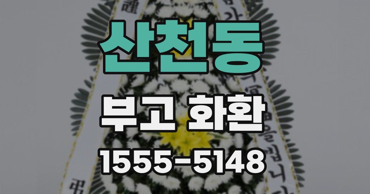 산천동 부고 화환