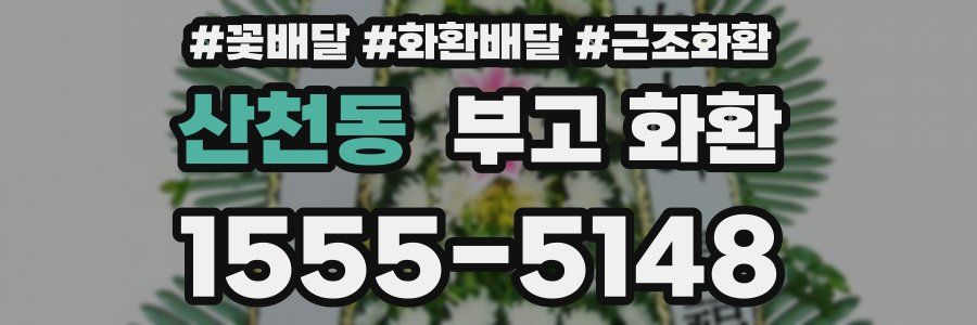 산천동 부고 화환