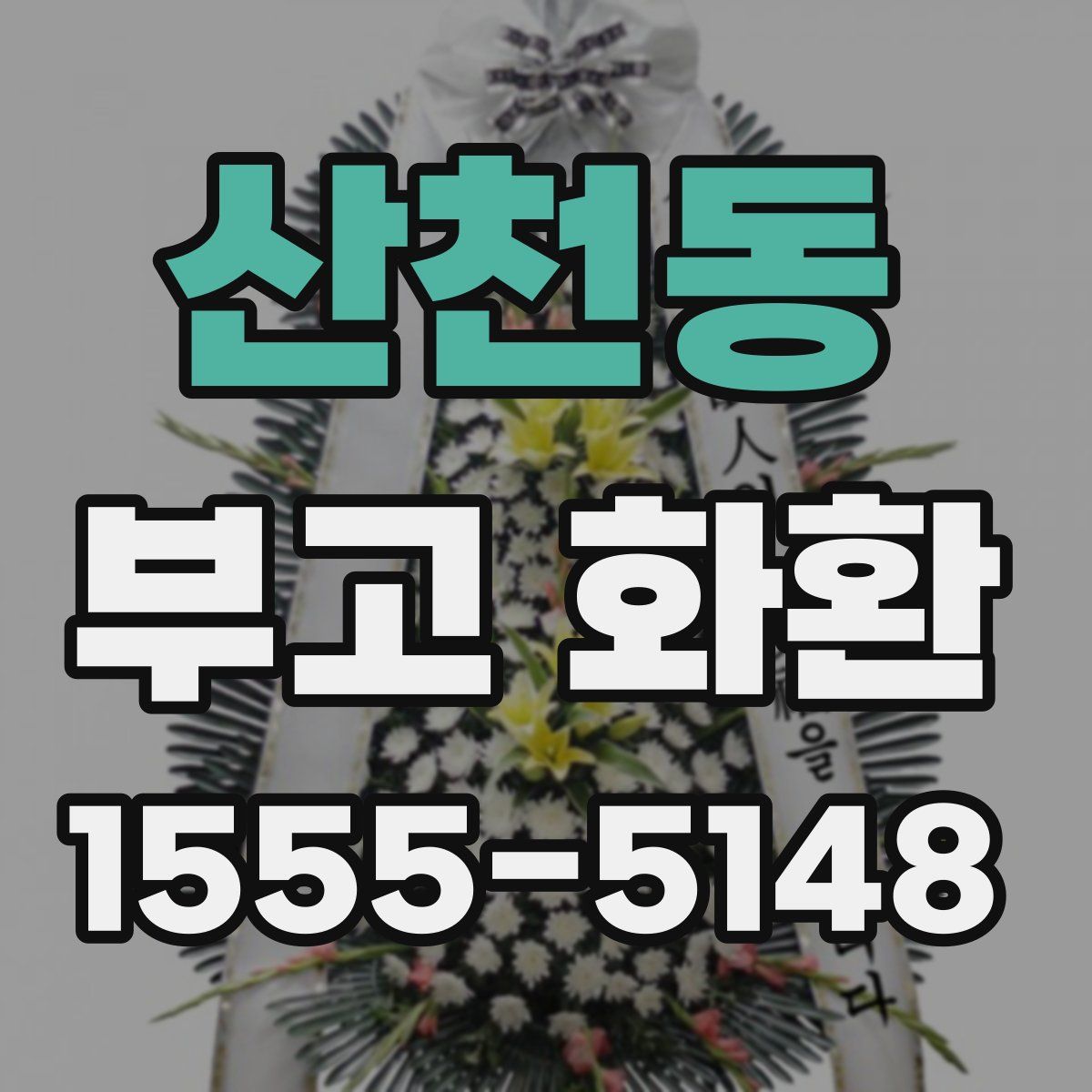 산천동 부고 화환
