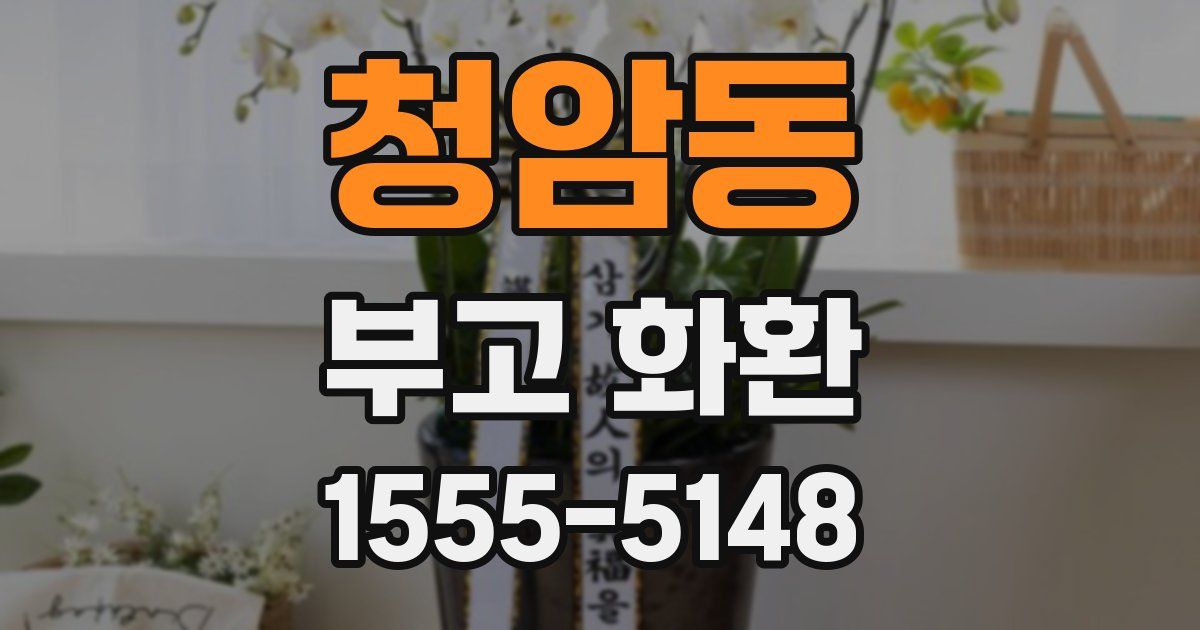 청암동 부고 화환
