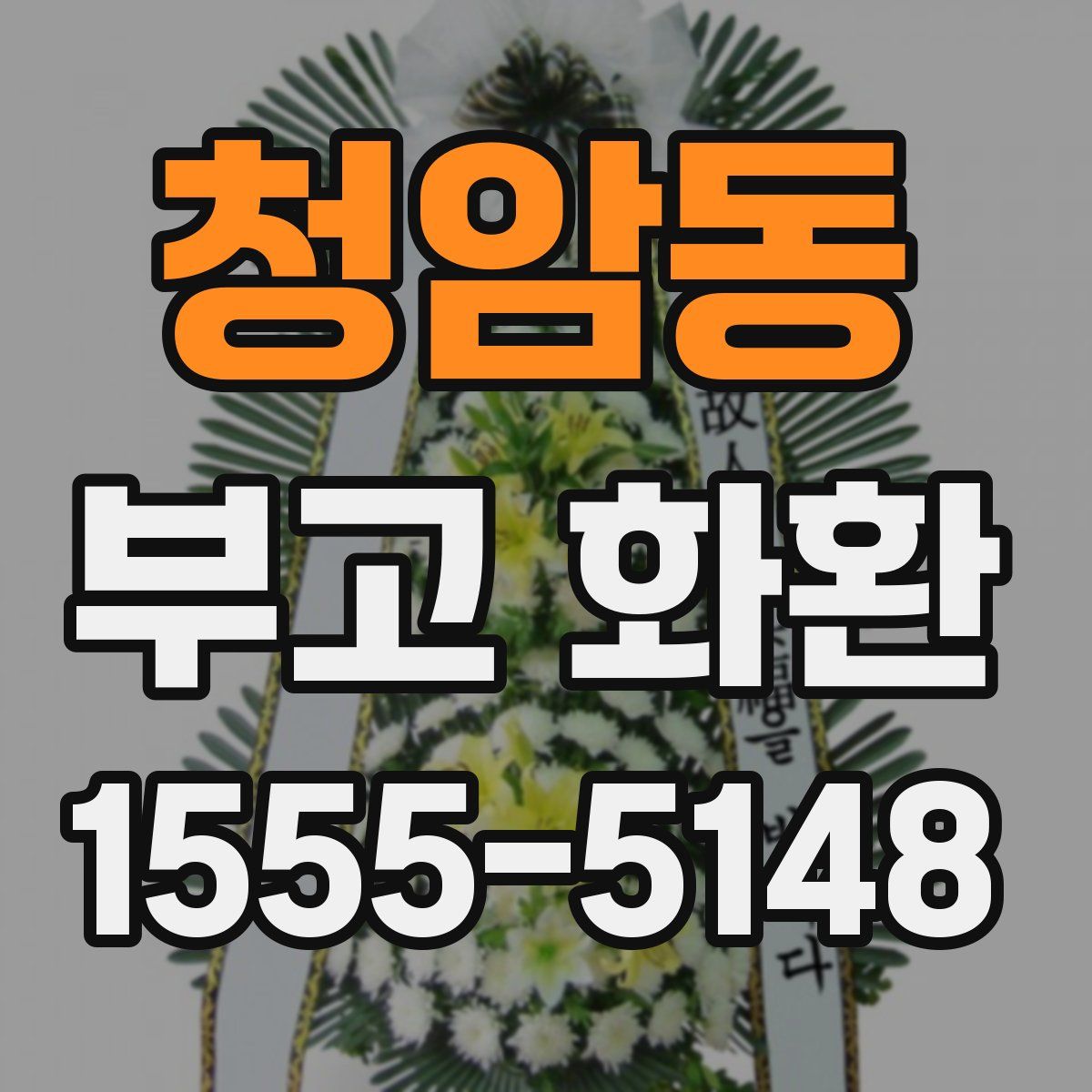 청암동 부고 화환