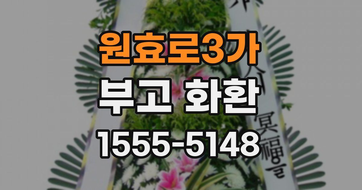 원효로3가 부고 화환
