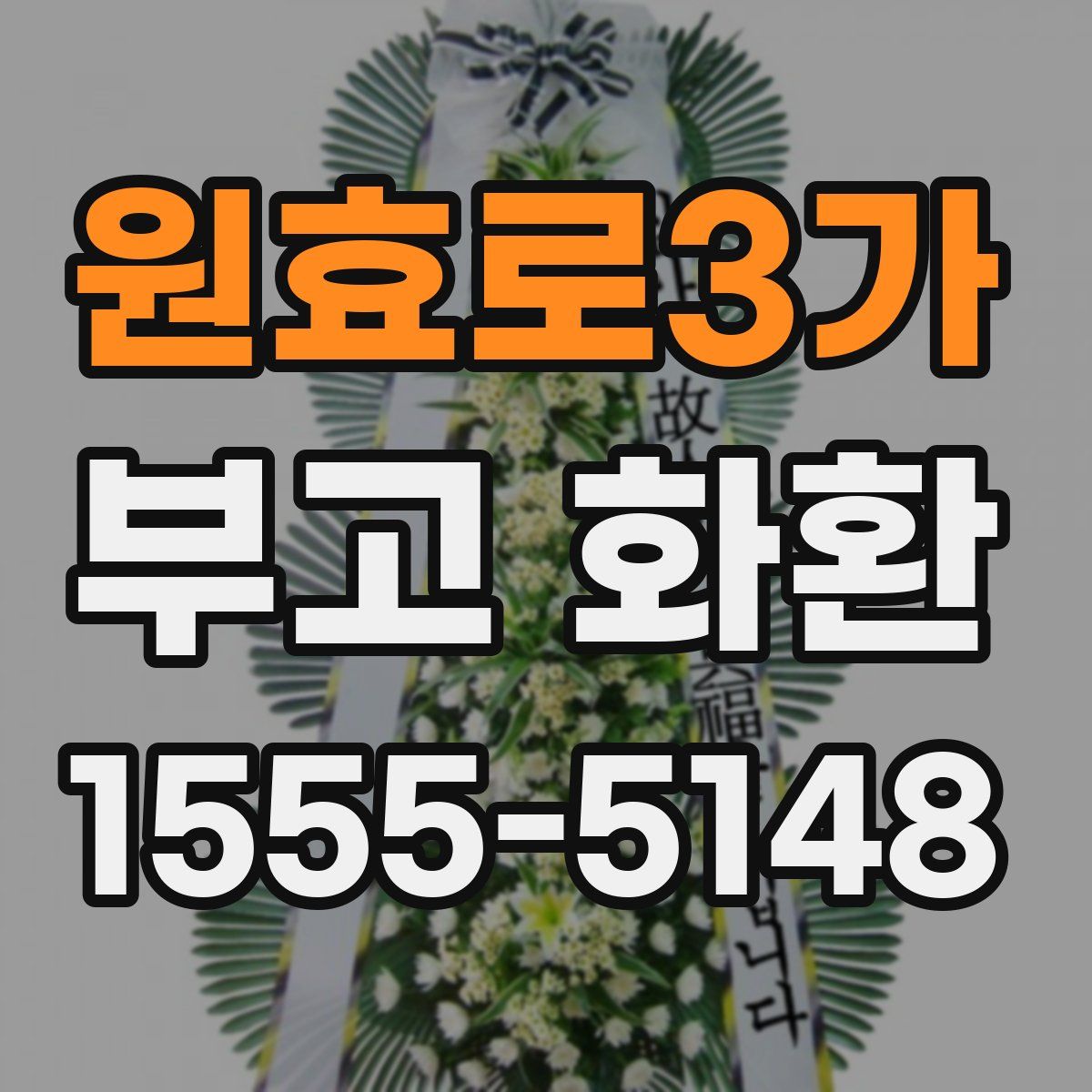 원효로3가 부고 화환