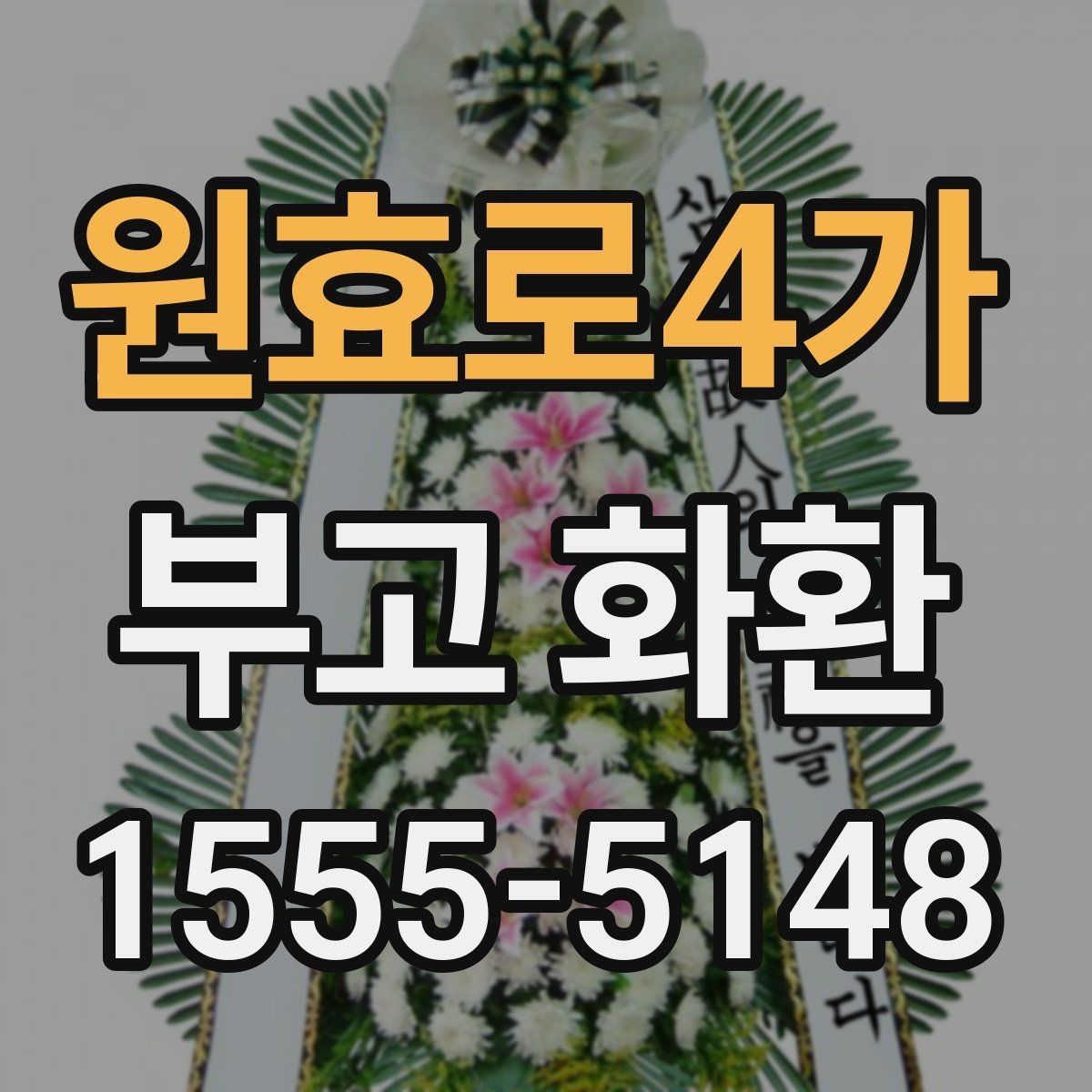 원효로4가 부고 화환 주문 후 확인해야 할 사항