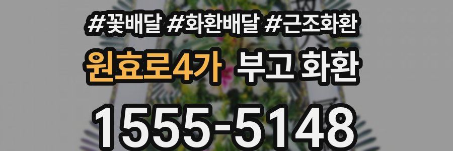 원효로4가 부고 화환