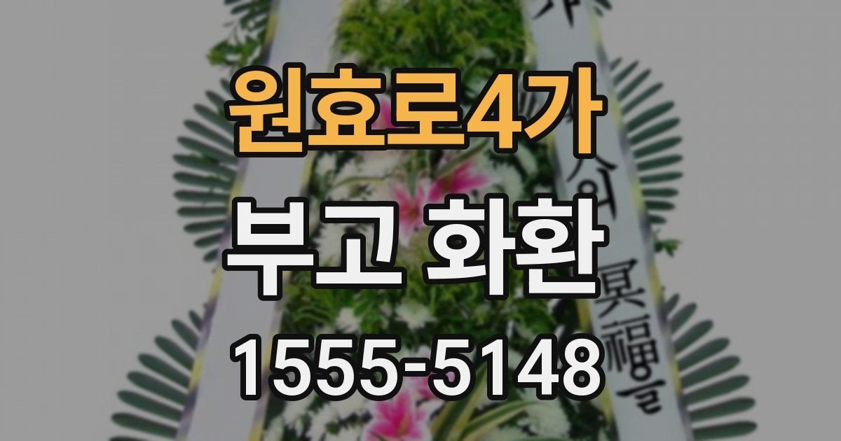 원효로4가 부고 화환