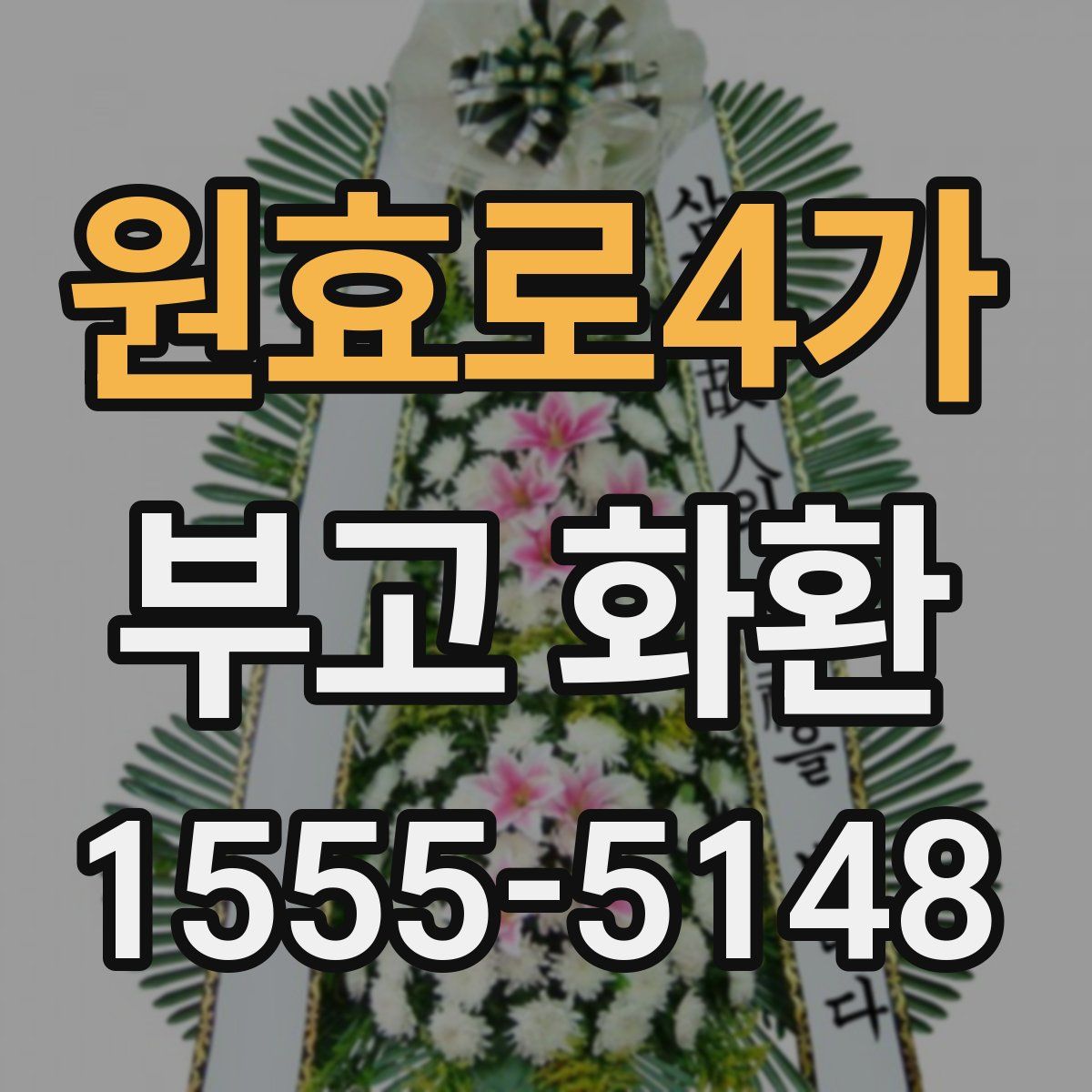 원효로4가 부고 화환