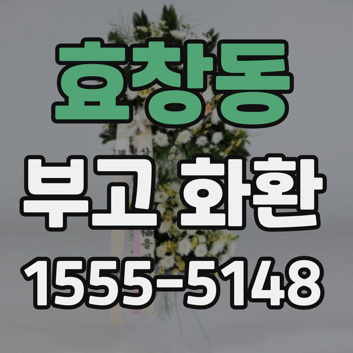 효창동 부고 화환