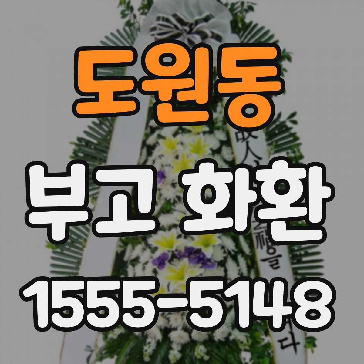 도원동 부고 화환