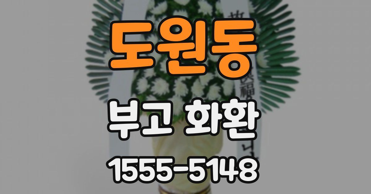 도원동 부고 화환
