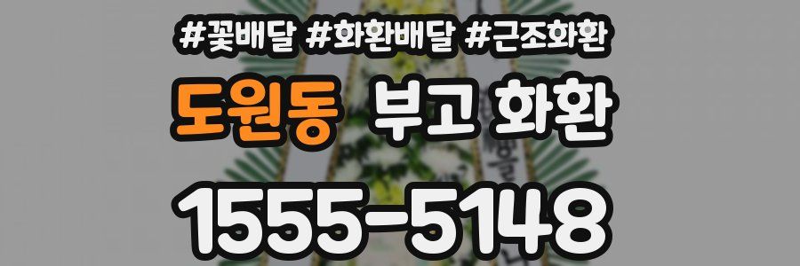도원동 부고 화환