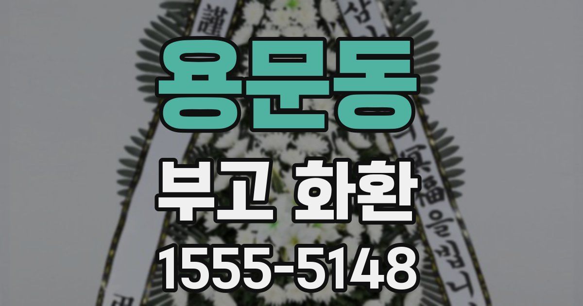 용문동 부고 화환