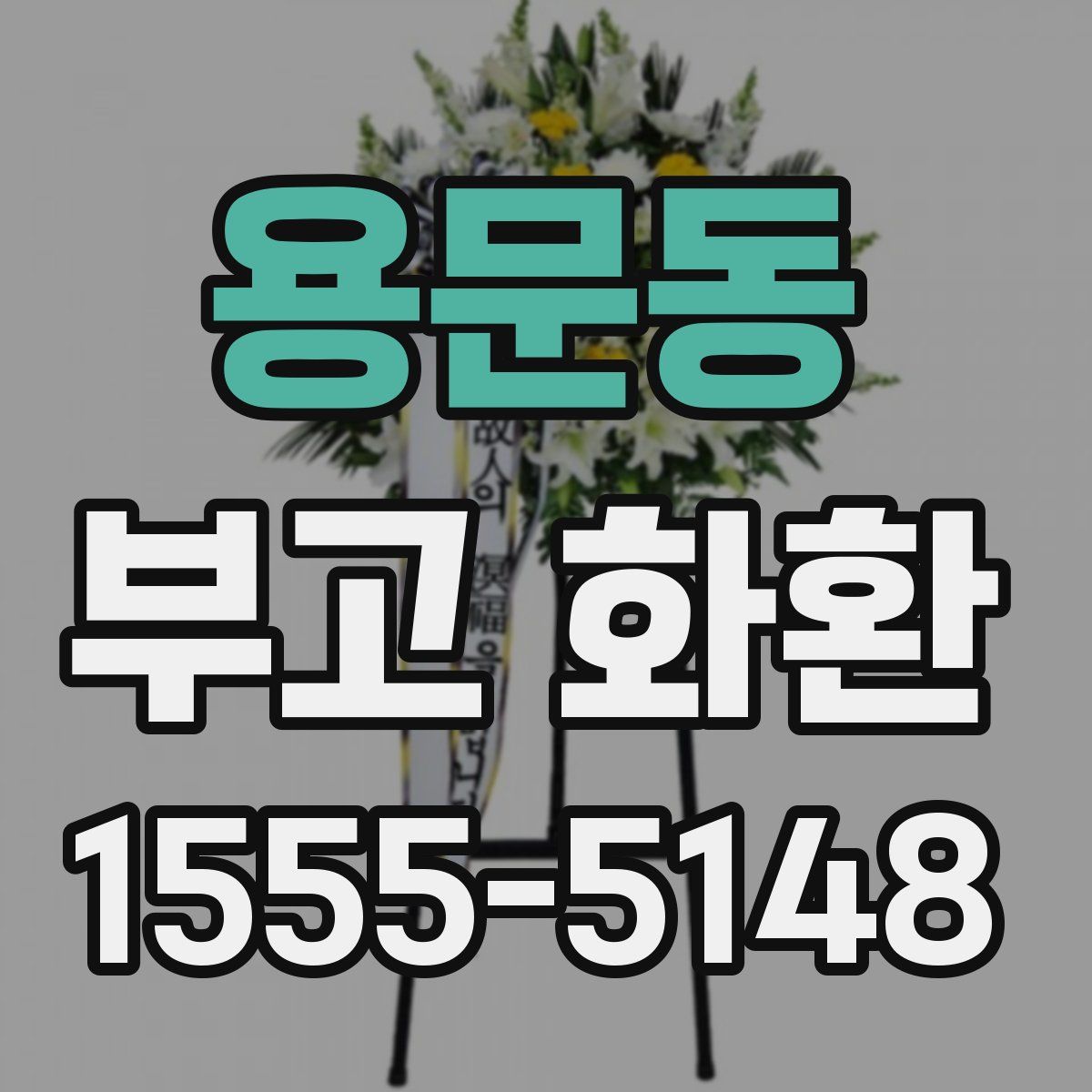 용문동 부고 화환