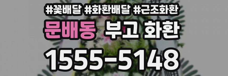 문배동 부고 화환