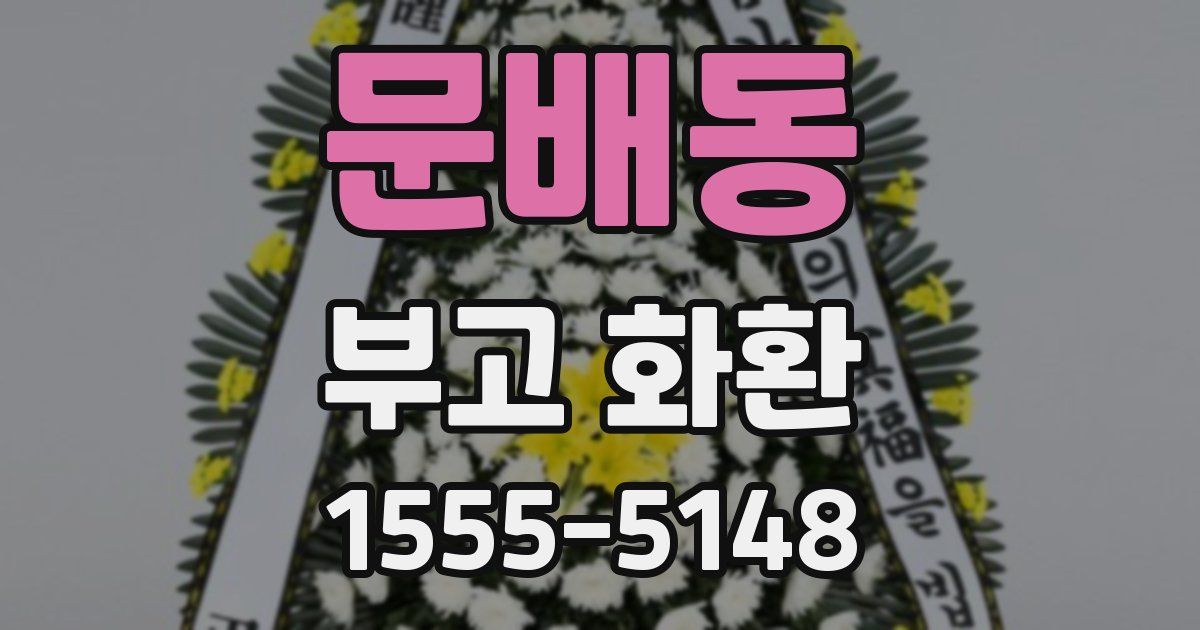 문배동 부고 화환