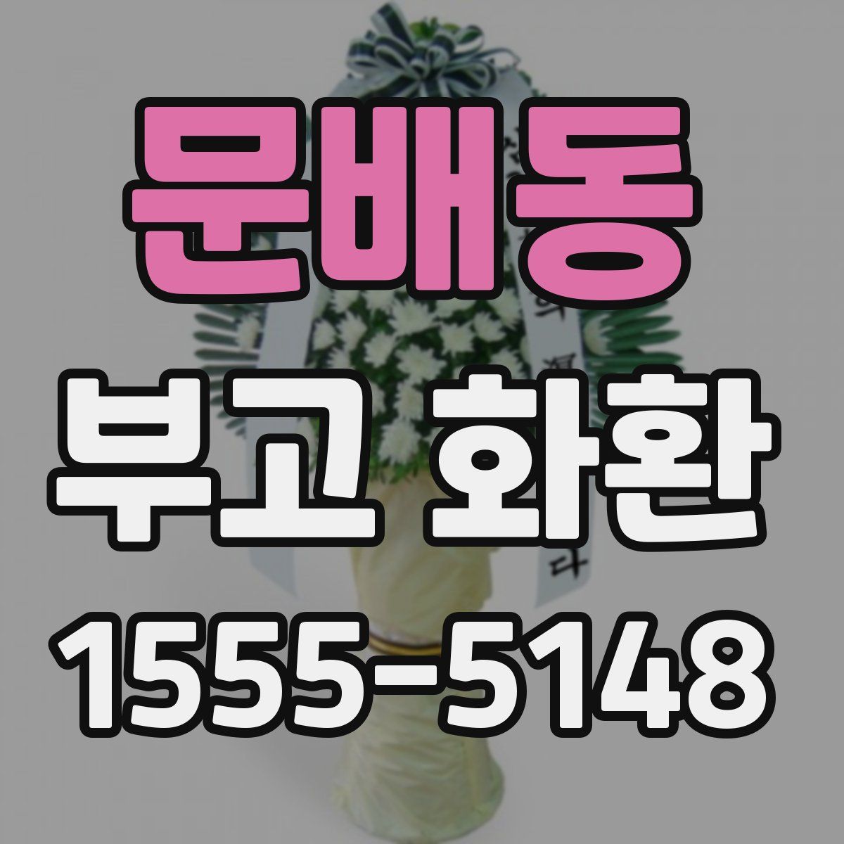 문배동 부고 화환