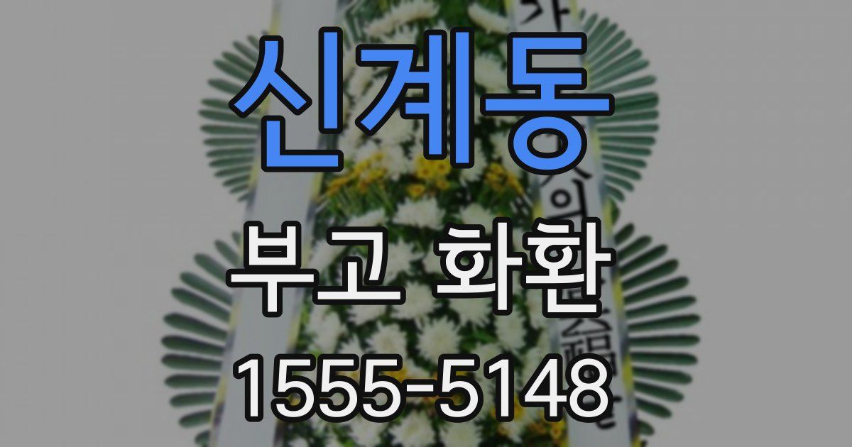 신계동 부고 화환