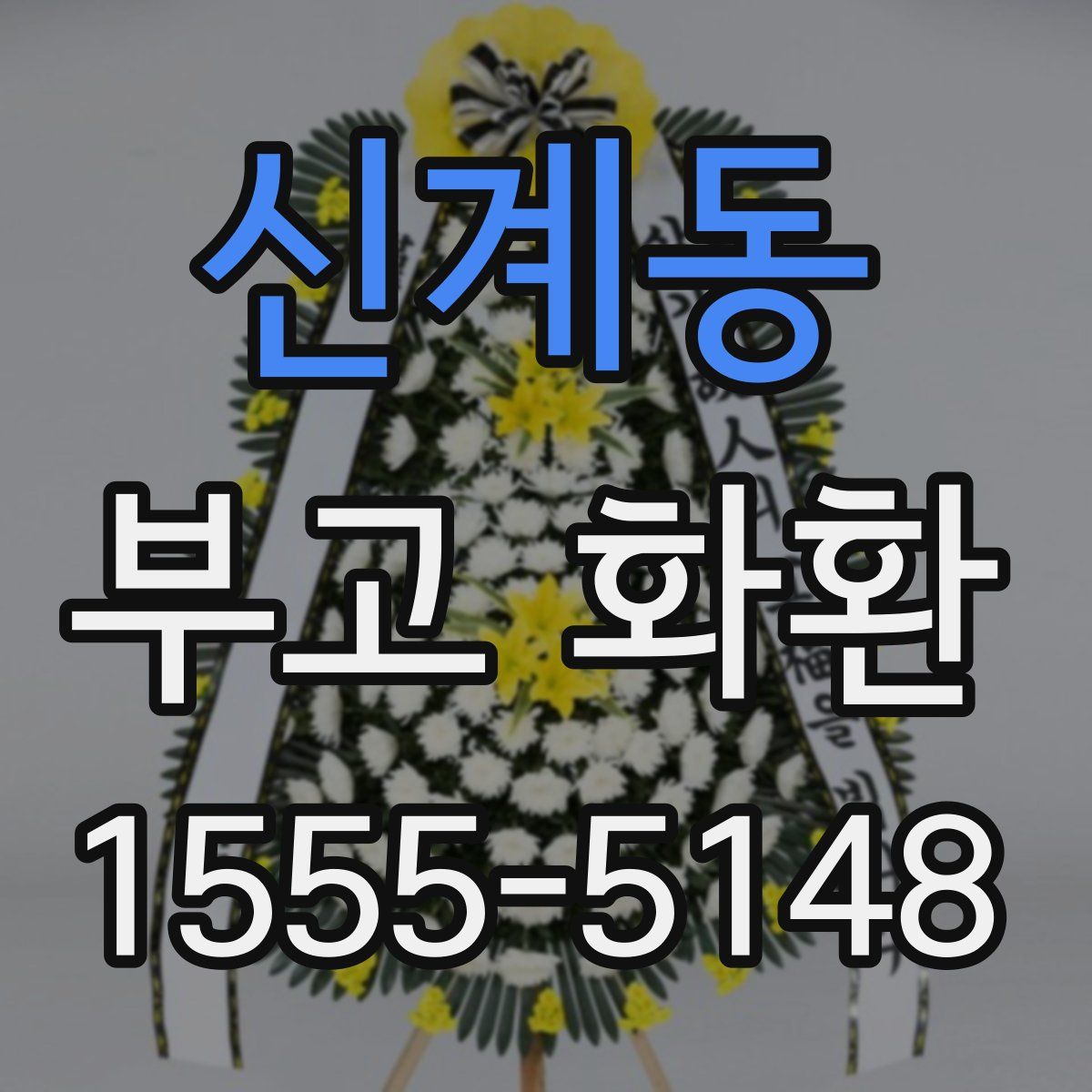 신계동 부고 화환