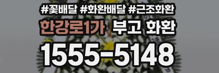 한강로1가 부고 화환