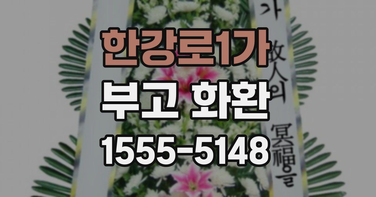 한강로1가 부고 화환