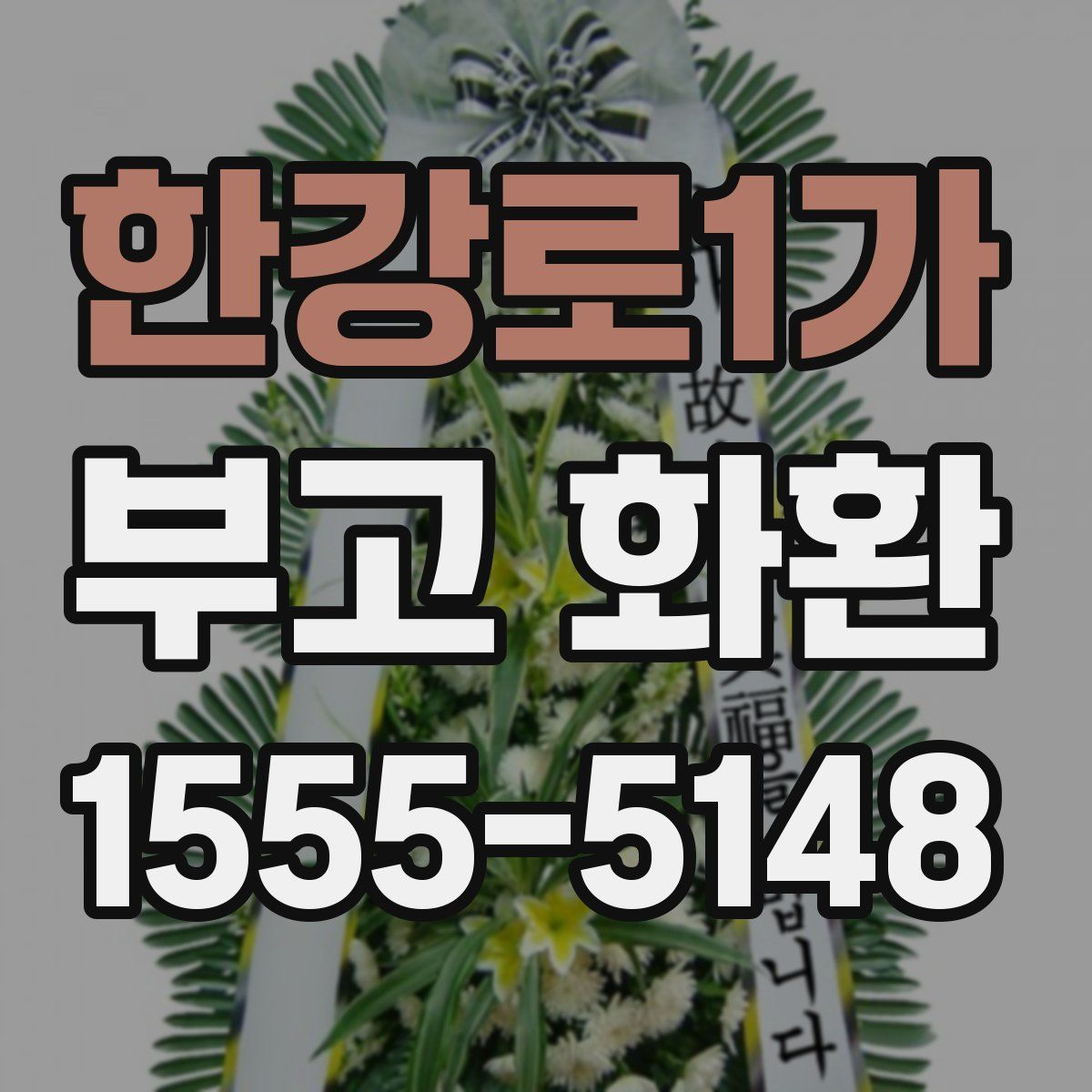 한강로1가 부고 화환