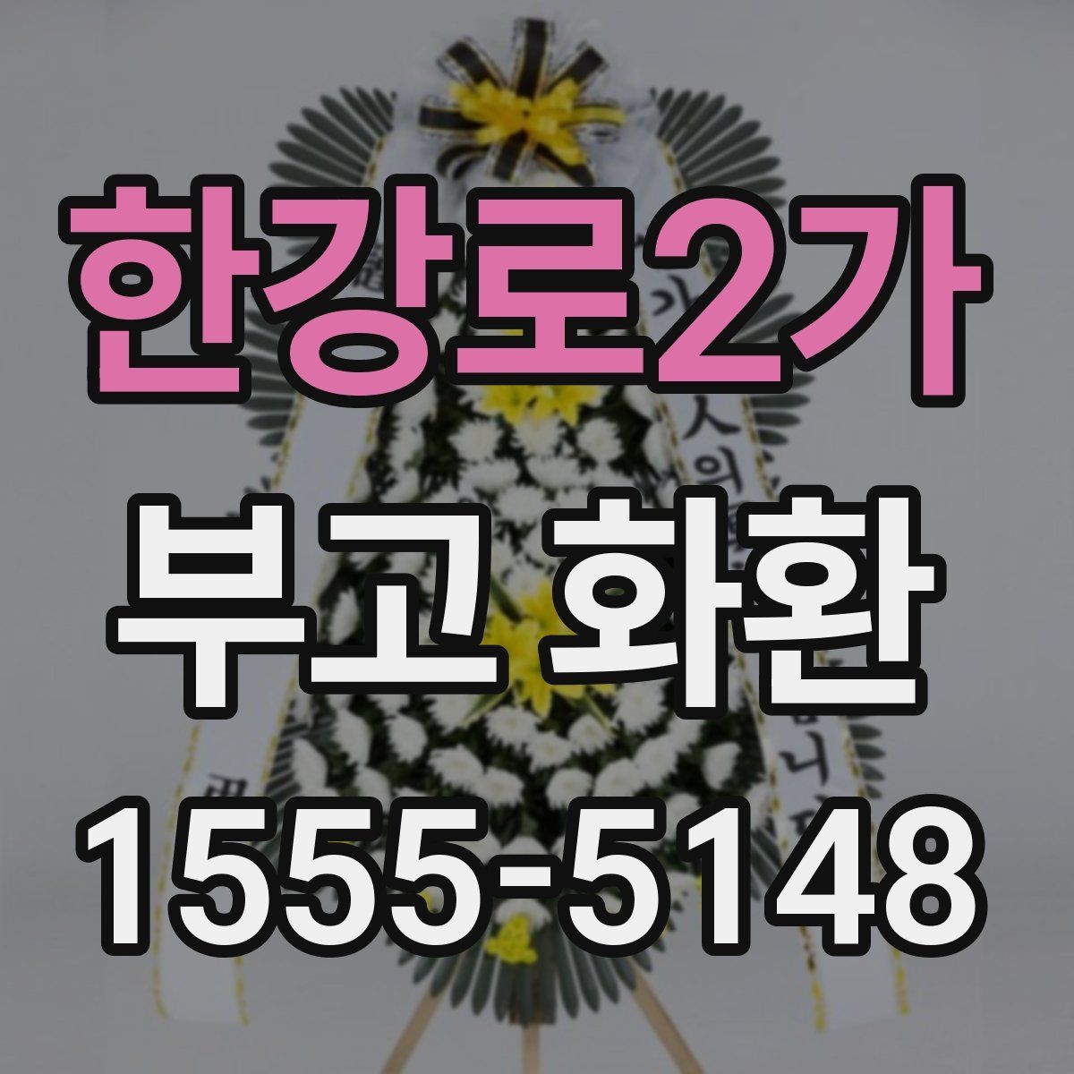 한강로2가 부고 화환 준비 과정에서 자주 하는 질문