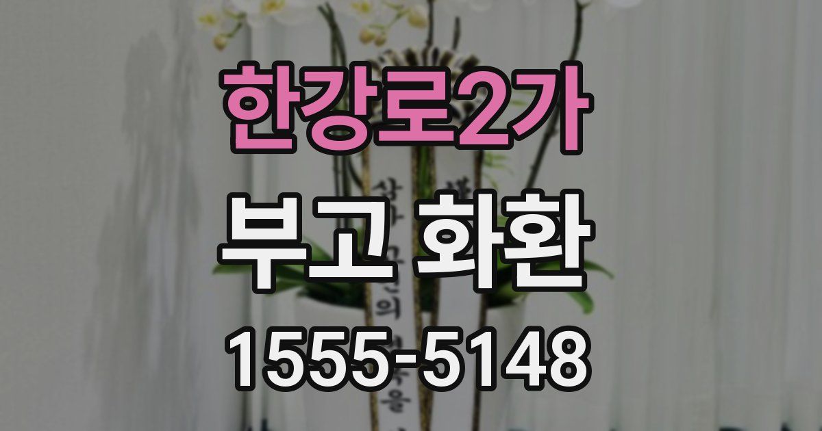 한강로2가 부고 화환