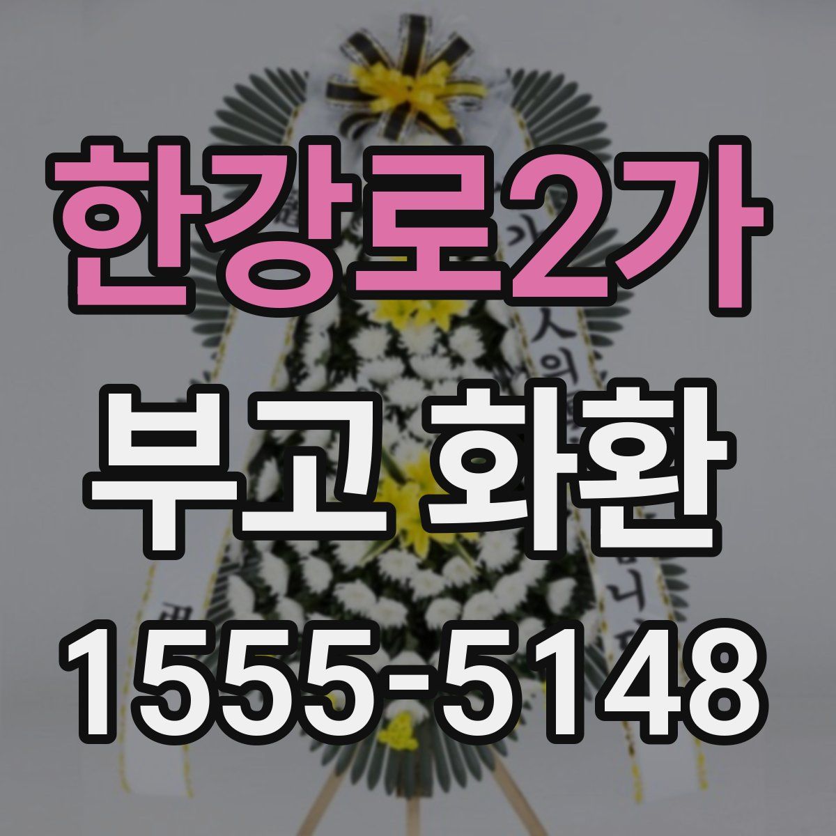 한강로2가 부고 화환