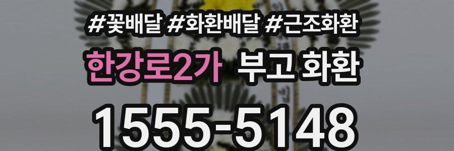 한강로2가 부고 화환