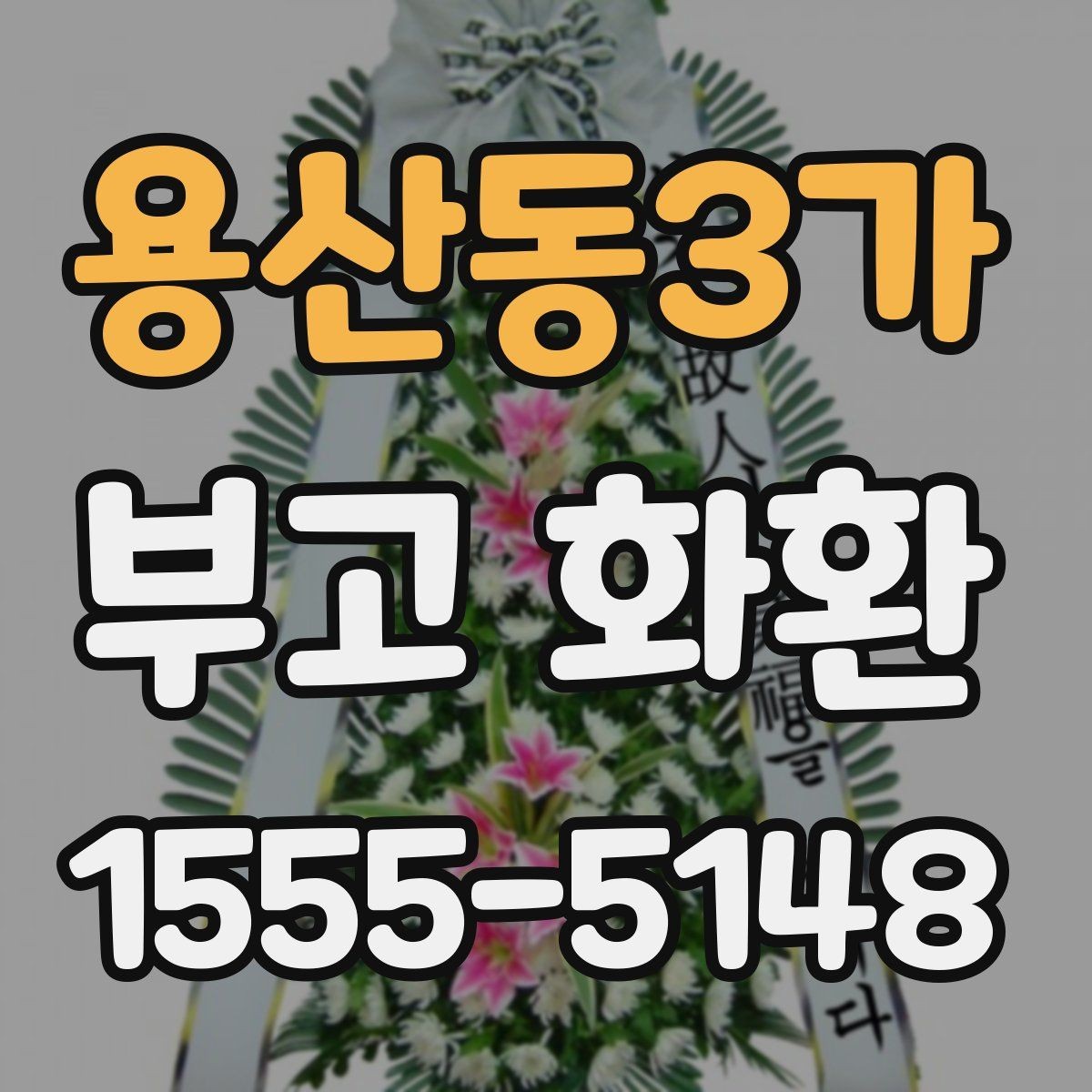 용산동3가 부고 화환 신청서 작성 방법
