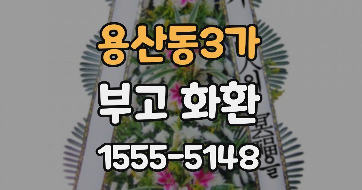 용산동3가 부고 화환